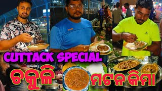 Cuttack famous ଚକୁଳି କୁ Mutton kimaa//ବର୍ଷା ରାତିରେ ଆମେ ଚାଲିଲୁ କଟକ//Chakuli \u0026 Mutton kimma// just wow