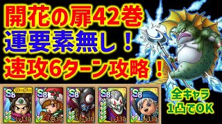 【ドラクエタクト】開花の扉42巻 運要素無し！速攻6ターン攻略！ 立ち回り解説