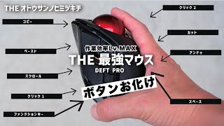 【買ってよかった】作業効率アップ！おすすめのトラックボールマウス【エレコムDEF PRO】