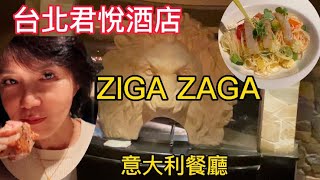 台北君悅酒店，ZIGA ZAGA 意大利餐廳#ZIGA ZAGA 意大利餐廳#意大利餐廳#台北君悅酒店#台北君悅酒店意大利餐廳