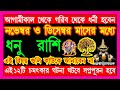 ধনু রাশি গরিব থেকে ধনী হবেন ১২টি চমৎকার ঘটনা |dhonu rashi november december|ধনুরাশি নভেম্বর ডিসেম্বর