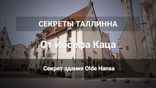 «Секреты Таллинна»: история здания Olde Hansa