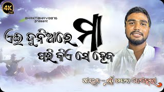 ଏଇ ଦୁନିଆରେ ମା ପରି କିଏ ସେ ହେବ …..!!     ଗାୟକ - ଶ୍ରୀ ଚନ୍ଦନ ବେହେରା    #BhaktiBhav8876