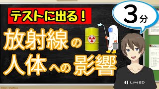 放射線の人体への影響（運動とエネルギー）【中3理科わかりやすい授業動画】