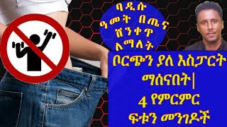 ETHIOPIA | ቦርጭን ያለ እስፓርት ማሰናበት/ 4 የምርምር ፍቱን መንገዶች ባዲሱ ዓመት በጤና ሸንቀጥ ለማለት