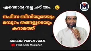 ASHRAF PERUMUGAM.|മനോഹരമായ ചരിത്രം... ഉമ്മമാര് ശ്രദ്ധിച്ച് കേൾക്കണേ...|THWAHA MISSION