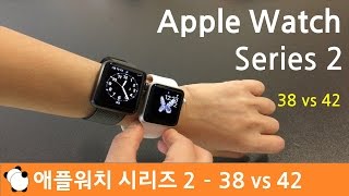 애플워치 시리즈2 비교영상 - 38 vs 42 (Apple Watch Series 2 - 38 vs 42)