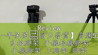 Review 【一年保固🔜當天發貨】雲騰5208 自拍腳架 手機相機腳架 手機腳架 三腳架 腳架 拍照腳架 手機三腳架 藍芽腳架