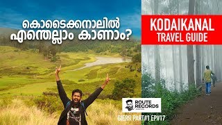 കൊടൈക്കനാലിലെ പ്രധാന സ്ഥലങ്ങൾ ഒറ്റ വീഡിയോയിൽ│Kodaikanal Travel Guide│GIERRpart#1 Ep#17