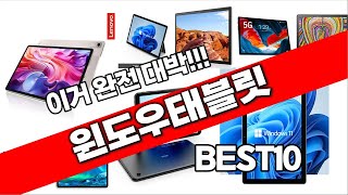 윈도우태블릿 추천 베스트 2024 최신버전 BEST10