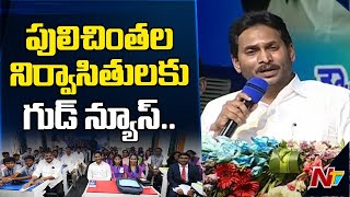 పులిచింతల నిర్వాసితులకు త్వరలోనే ఆర్ అండ్ ఆర్ ప్యాకేజీ: CM Jagan |  Ntv