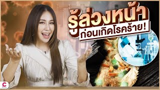 เทคโนโลยีทางการแพทย์ช่วยให้คุณรู้ล่วงหน้าก่อนเกิดโรคร้าย!! | Panacura