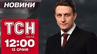 ТСН Новини 12:00 13 січня. КАБи вже ДОЛІТАЮТЬ ДО ДНІПРОПЕТРОВЩИНИ! КНДРівці ЗІЗНАЛИСЯ в...