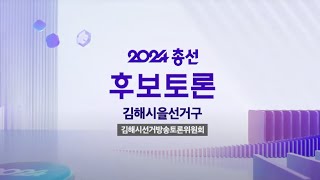 [KBS경남] 김해시을 국민의힘 조해진 후보(지지당부)