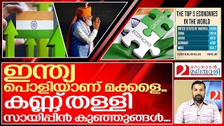 ഇന്ത്യ ഞെട്ടിച്ചു.. കണ്ണ് മിഴിച്ച് സായിപ്പന്മാർ... I India overtakes Uk in economy