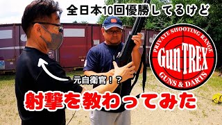 全日本覇者のオリケンがGunTREXに行って射撃を習ってきたぞ！【前編】