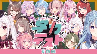 【第1回 / 3】らいとあっぷ！学力テスト📒珍回答しか産まれない英語編【＃らいとあっぷ学力テスト / Vtuber】