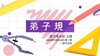 【弟 子 規】課程 第二集 前言 2 | 除了念 更要能做到 | 心確老師 主講 20200920