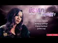 យក់ ថិតរដ្ឋា (Yuk Thetrotha) - មិនស្មោះស្នេហ៍ធ្វើអ្វី? (Min Smos Sne Tver Avey)  [Lyric Video]