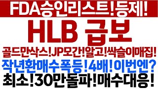 [HLB 주가 전망]이번주승인가능!리스트통지1순위!확인하세요!골드만삭스!JP모간!싹슬이매집!알고있다!숏스퀴즈폭등!이번에도4배?