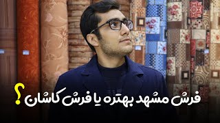 فرش ماشینی کاشان بهتر است یا فرش مشهد؟ | قالی خانه