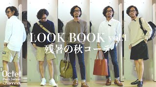 【30代40代ファッション】夏の暑さが残る秋コーデLOOKBOOK vol.1〜Octet Men'sFashion Channel〜