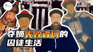 康熙的儿子们被囚禁后日子过得怎么样？雍正如何对待这群兄弟们？