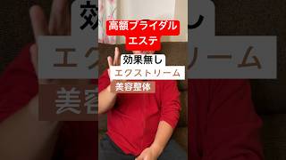 高額ブライダルエステ効果無し！一生に一度のブライダルエステ選びの参考になれば幸いです。 #ブライダルエステ #高額商品 #エステ