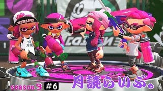 初見さん歓迎！参加型【スプラトゥーン２】月読らいぶ。＃6　S3