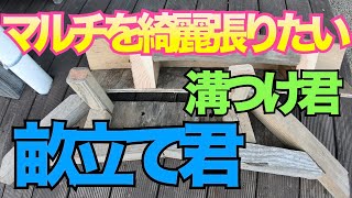 【家庭菜園】マルチを綺麗に張りたい！「畝立て君」と「溝つけ君」の作成2022.12.10。Japanese Weekend Farmer