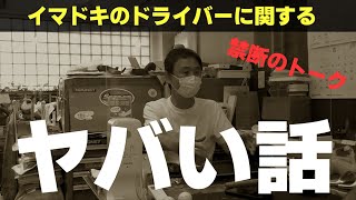 一般ゴルファーが絶対に知らないドライバーのヤバい話