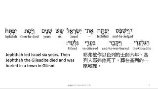 Judges 12: Hebrew interlinear audio Bible 希伯來文聖經:士師記十二章