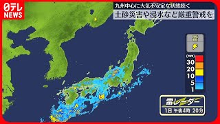 【大雨】九州を中心に大気不安定な状態続く　今後の雨の見通しは