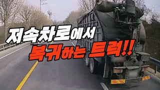 18182회. 오르막 저속차로를 달리던 트럭이 깜빡이도 없이 본 차로로 복귀하면서 그 옆으로 지나가려던 트레일러 트럭과 사고