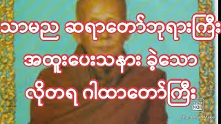 သာမည ဆရာတော် ဘုရားကြီးပေးတဲ့ လိုတရ ဂါထာတော်