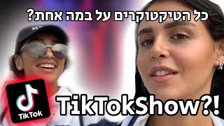 טיק טוק שואו? ההסעה ברחה לנו? מאחורי הקלעים לכל הטירוף הזה! |ג׳קלין אגבקיאן|