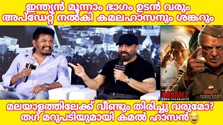 INDIAN 3 ഉടൻ വരും | INDIAN 2 പ്രമോഷന് എത്തി ബിഗ് അപ്ഡേറ്റ് നൽകി കമൽ ഹാസനും ശങ്കറും