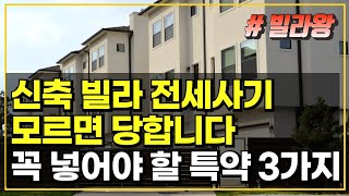 [전세사기] 신축빌라 전세 사기 모르면 당합니다!! 꼭 넣어야 할 특약 3가지 / 빌라왕