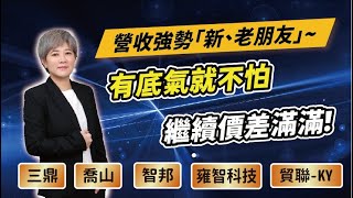 陳秀芳【股市妙芳】20250114 解盤｜營收強勢「新、老朋友」~有底氣就不怕 繼續價差滿滿!