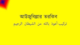 আউজুবিল্লাহর তরকিব || تركيب أعوذ بالله من الشيطان الرجيم || Ayojubillar tarkib || Tarkib - Part : 2