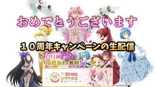 【まどマギ】10周年キャンペーン初日プレイ！！【マギレコ】【マギアレコード】 [ライブ配信] [生配信]