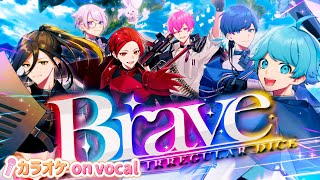 【カラオケ】Brave / いれいす 【on vocal】【ニコカラ】