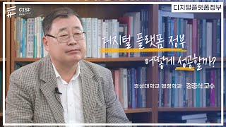 디지털 플랫폼 정부의 성공을 위한 정책 방안