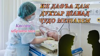 Ин дафъа ҳам духтар шавад, ҷудо мешавем/ қиссаи ибратомез