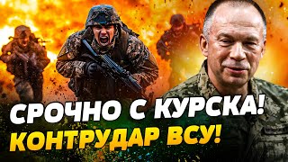 ❗️5 МИНУТ НАЗАД! НОВЫЙ ПРОРЫВ ВСУ В КУРСКЕ! ПРИЛЕТ ПО ШТАБУ РФ! РАЗОРВАЛО ВСЕХ – НЕ ВЫЖИЛ НИКТО!