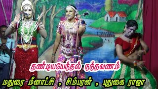 தண்டியனேந்தல் நந்தவனம் | மதுரை மீனாட்சி நாடகம் | ஸ்ரீ வள்ளி திருமண நாடகம்