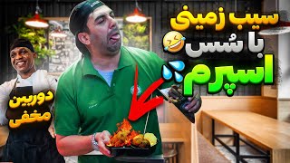 سیب زمینی سوخته دادم بهشون🤣خنده دارترین دوربین مخفی