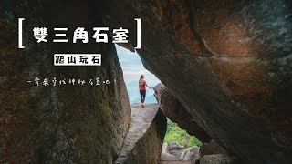 【七重岩 之 雙三角石室 x 石天門⛰️】禾秧山 | 爬山玩石 | PixsoulHK