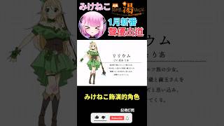 【一分鐘VT情報】日本Vtuber【みけねこ】正式聲優出道！【煜翔】#shorts #vtuber