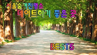 서울숨겨진명소 데이트하기 좋은 곳 BEST5